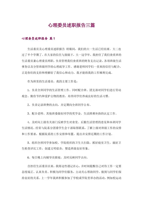 心理委员述职报告三篇