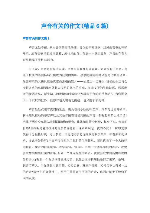 声音有关的作文(精品6篇)