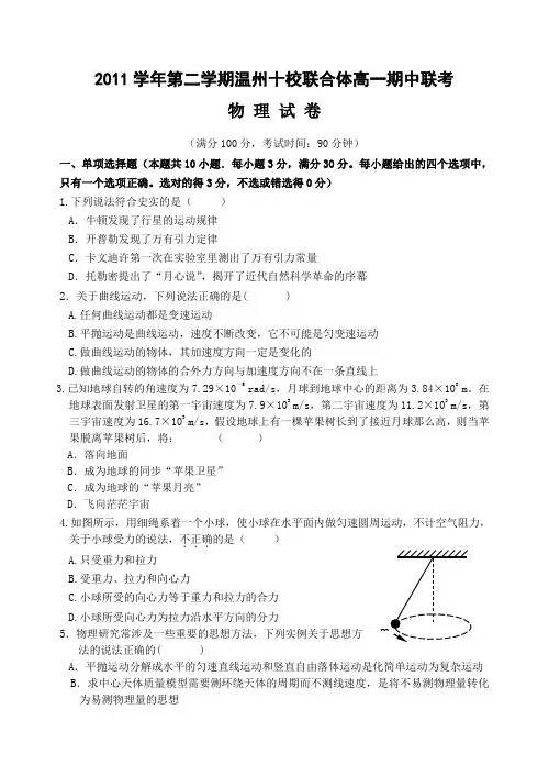 (推荐)2011年温州十校联合体第二学期高一期中物理卷