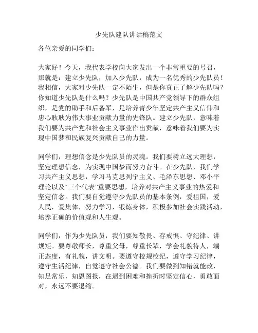 少先队建队讲话稿范文