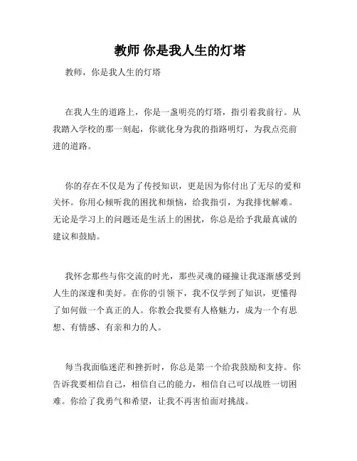  教师 你是我人生的灯塔 