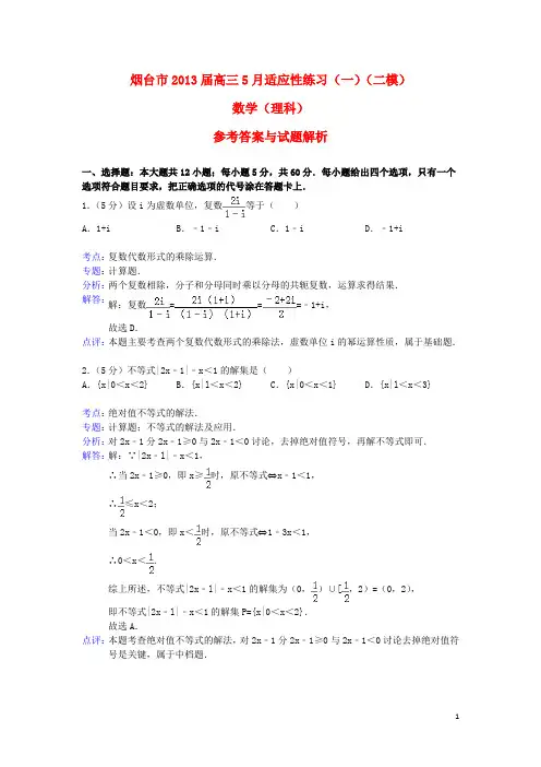 山东省烟台市高三数学5月适应性练习(一)试题 理(含解析)新人教A版