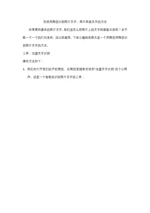 怎样用微信识别图片文字,图片转换文字的方法