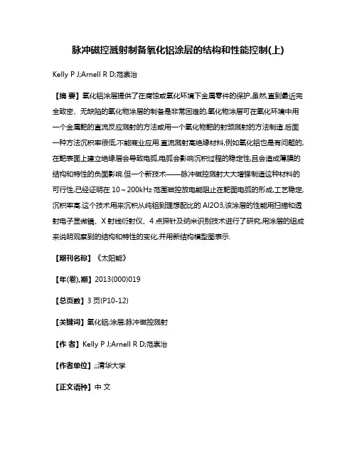 脉冲磁控溅射制备氧化铝涂层的结构和性能控制(上)