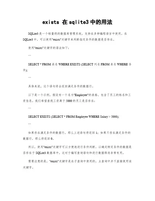 exists 在sqlite3中的用法