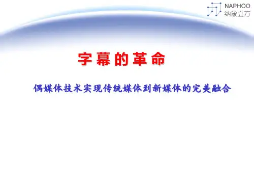 字幕的革命——字幕自动制作及新媒体的应用