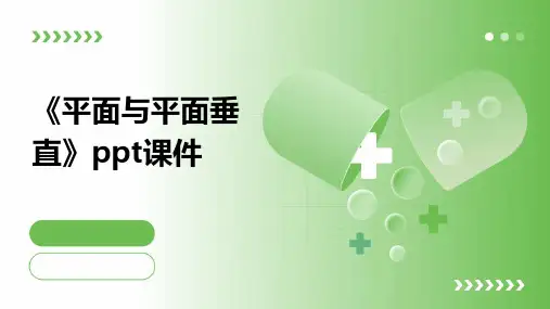 《平面与平面垂直》课件
