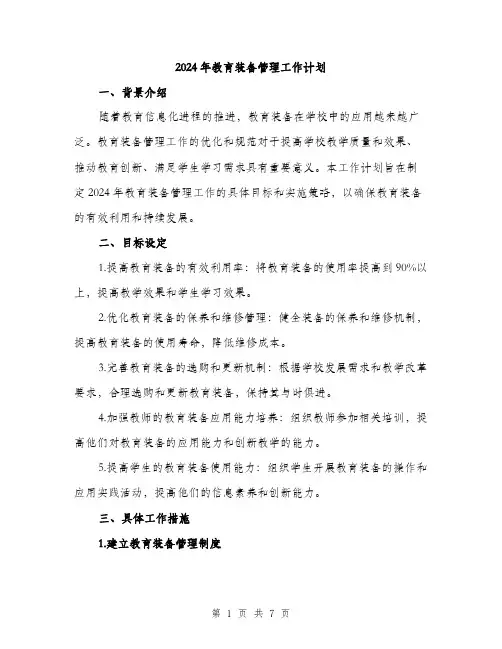 2024年教育装备管理工作计划(2篇)