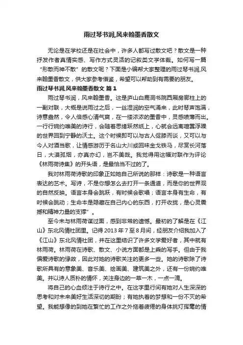 雨过琴书润,风来翰墨香散文