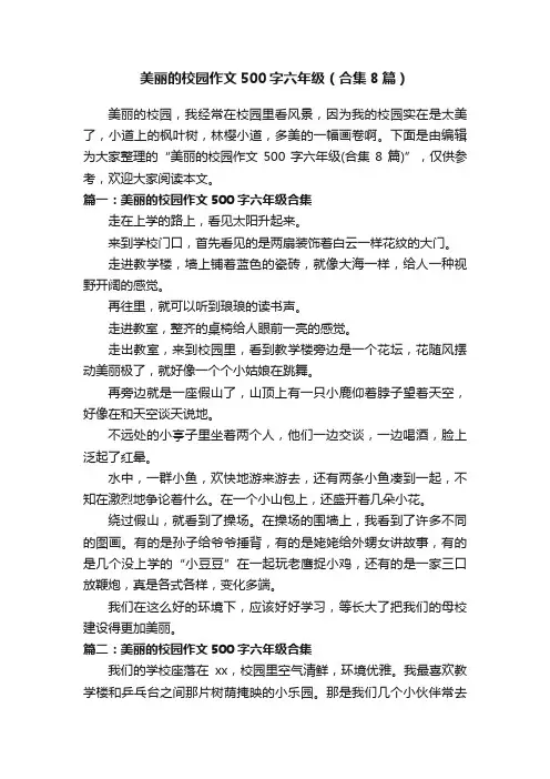 美丽的校园作文500字六年级（合集8篇）