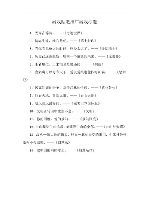 游戏贴吧推广游戏标题