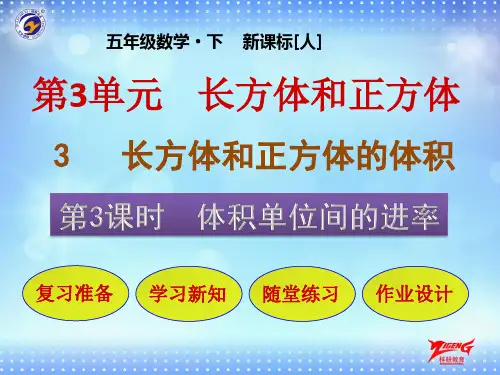 第3节第3课时  体积单位间的进率