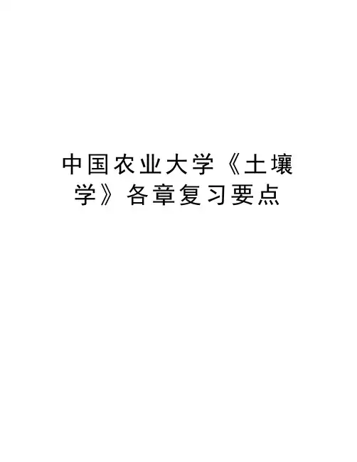 中国农业大学《土壤学》各章复习要点培训讲学