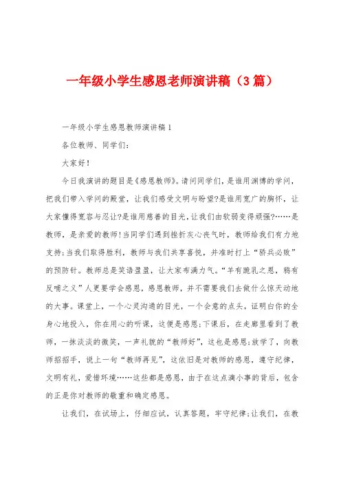 一年级小学生感恩老师演讲稿(3篇)
