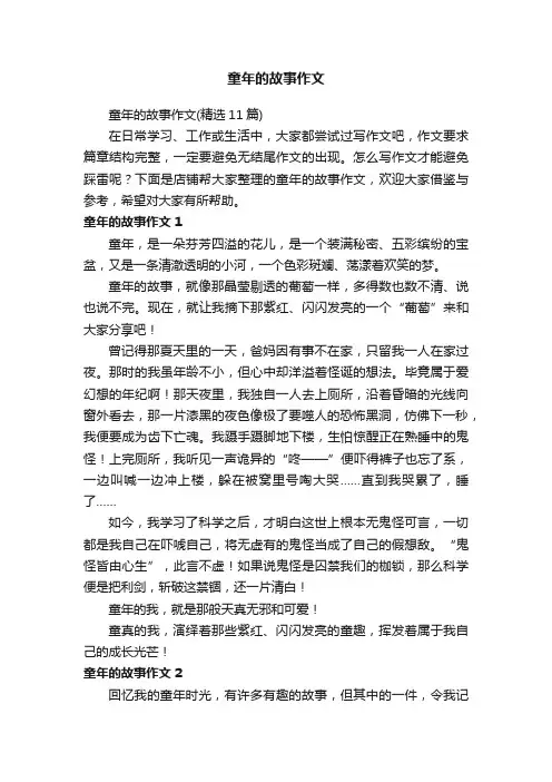 童年的故事作文