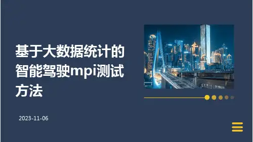 基于大数据统计的智能驾驶MPI测试方法