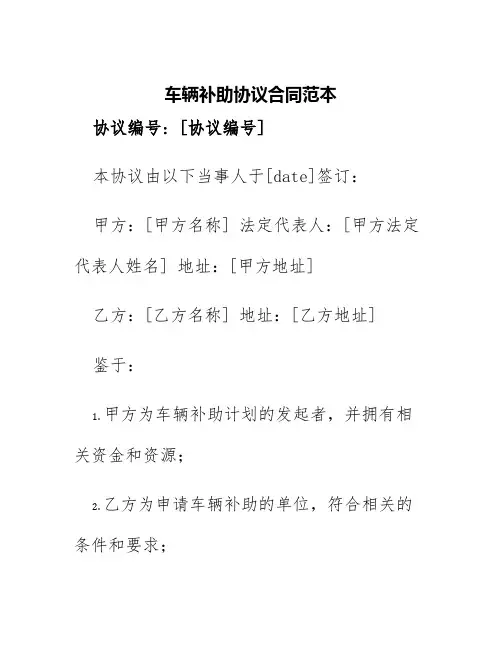 车辆补助协议合同范本