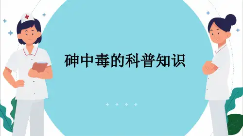 砷中毒的科普知识
