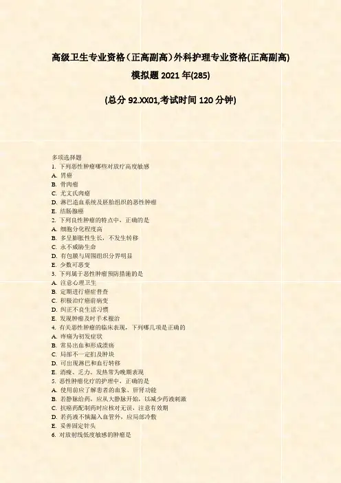 高级卫生专业资格正高副高外科护理专业资格(正高副高)模拟题2021年(285)_真题-无答案