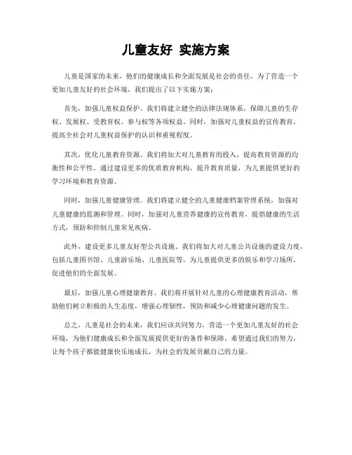 儿童友好 实施方案