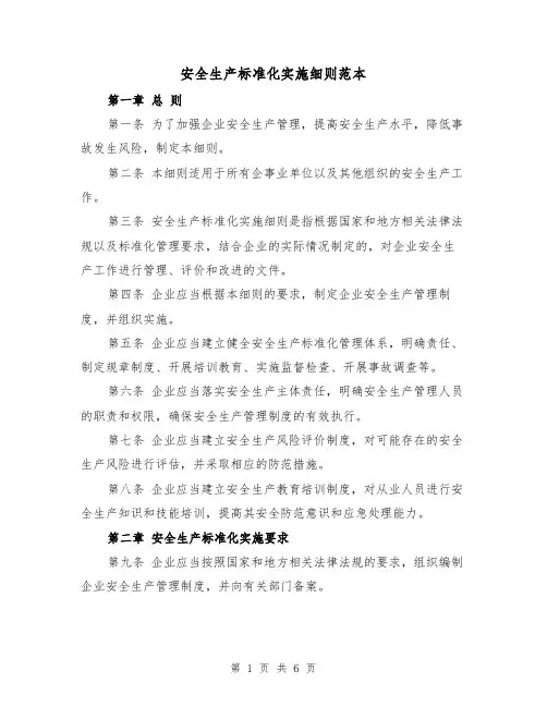 安全生产标准化实施细则范本(二篇)
