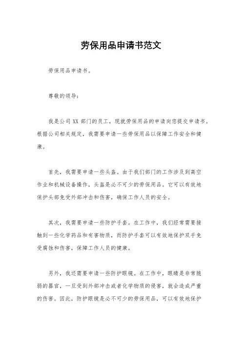 劳保用品申请书范文