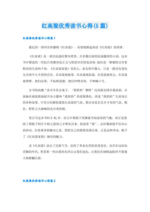 红高粱优秀读书心得(5篇)
