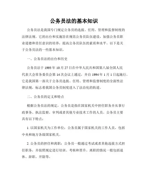 公务员法的基本知识