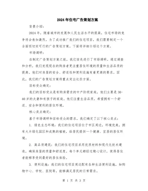 2024年住宅广告策划方案