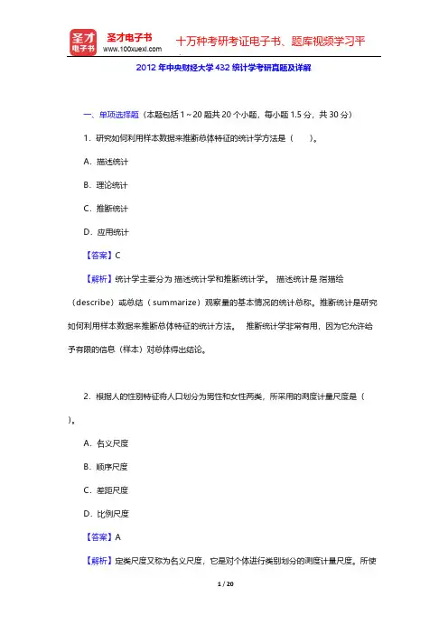 2012年中央财经大学432统计学考研真题及详解【圣才出品】