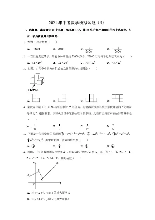 2021年中考数学模拟试题(5)及答案