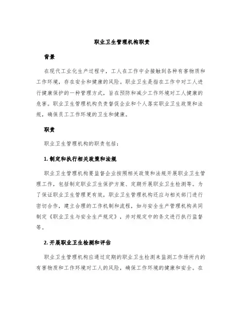 职业卫生管理机构职责