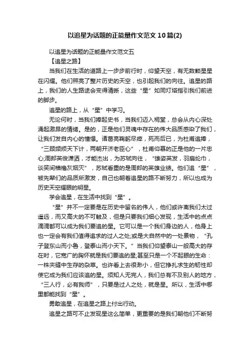 以追星为话题的正能量作文范文10篇（2）