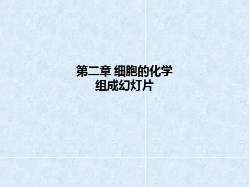 第二章-细胞的化学组成幻灯片PPT课件