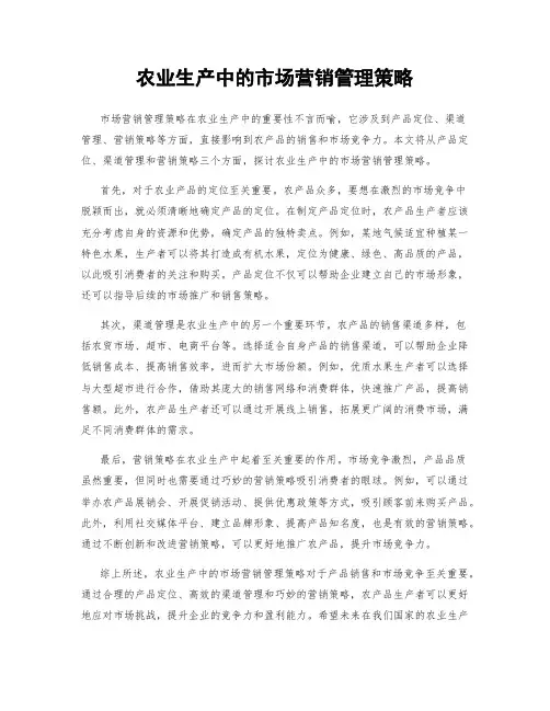 农业生产中的市场营销管理策略