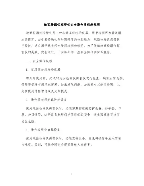 地面检漏仪探管仪安全操作及保养规程