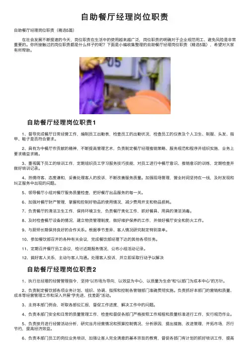 自助餐厅经理岗位职责