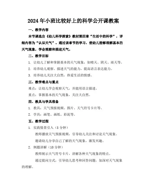 2024年小班比较好上的科学公开课教案