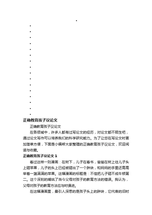 正确教育孩子议论文