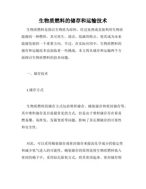 生物质燃料的储存和运输技术