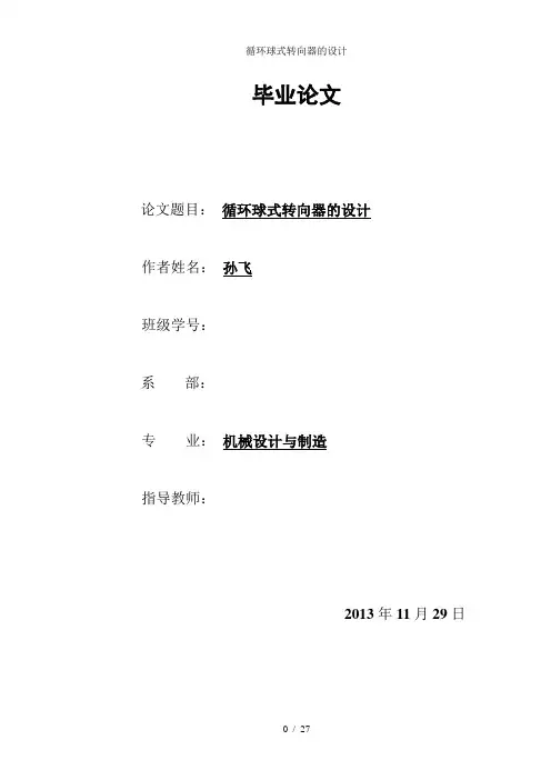 循环球式转向器的设计
