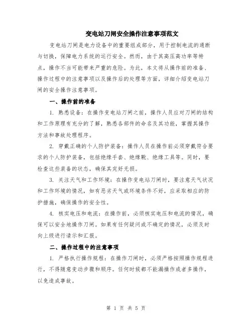 变电站刀闸安全操作注意事项范文（二篇）