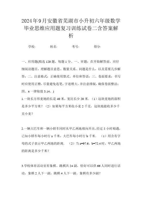 2024年9月安徽省芜湖市小升初数学六年级毕业思维应用题复习训练试卷二含答案解析