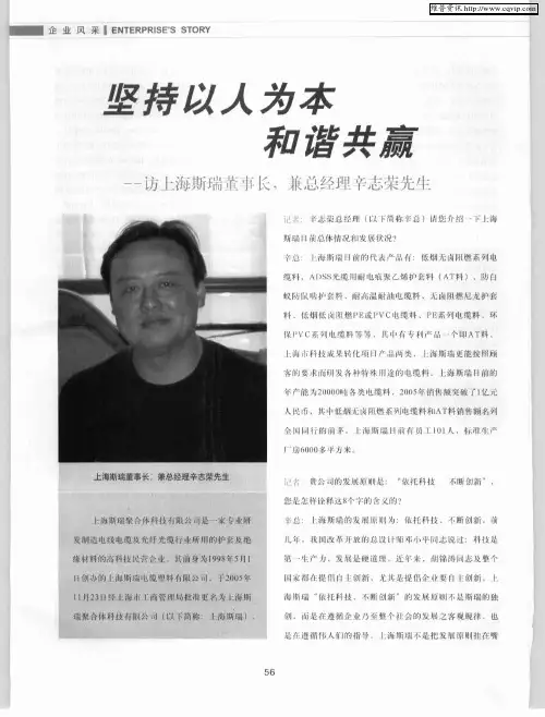 坚持以人为本 和谐共赢——访上海斯瑞董事长,兼总经理辛志荣先生