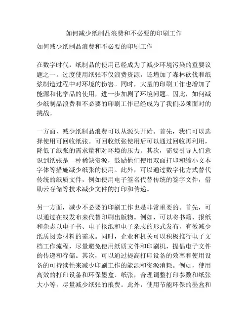 如何减少纸制品浪费和不必要的印刷工作