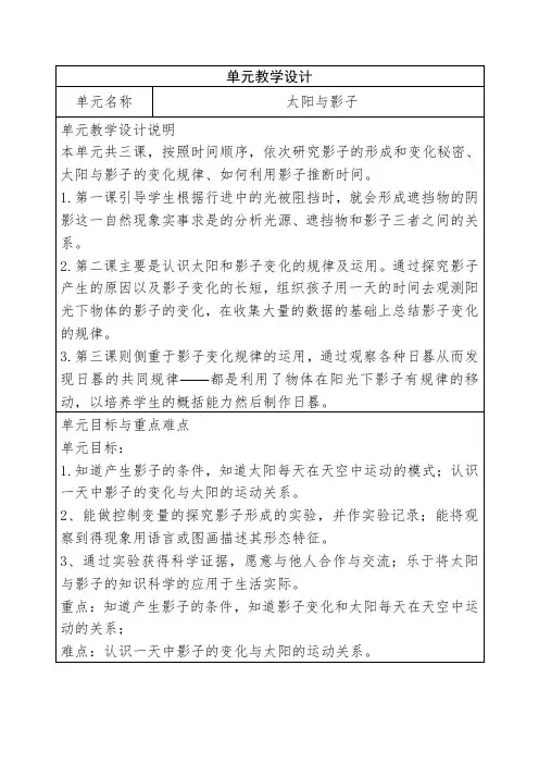 青岛版科学三下第一单元太阳与影子单元教学设计