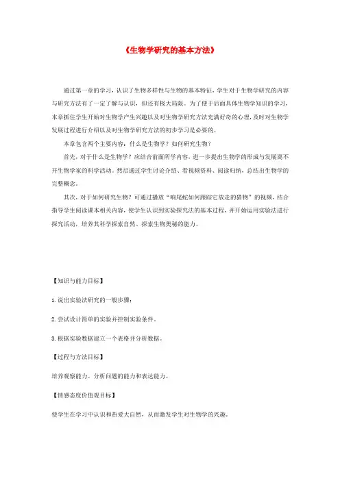 七年级生物上册 1.2.2《生物学研究的基本方法》教案 (新版)北师大版