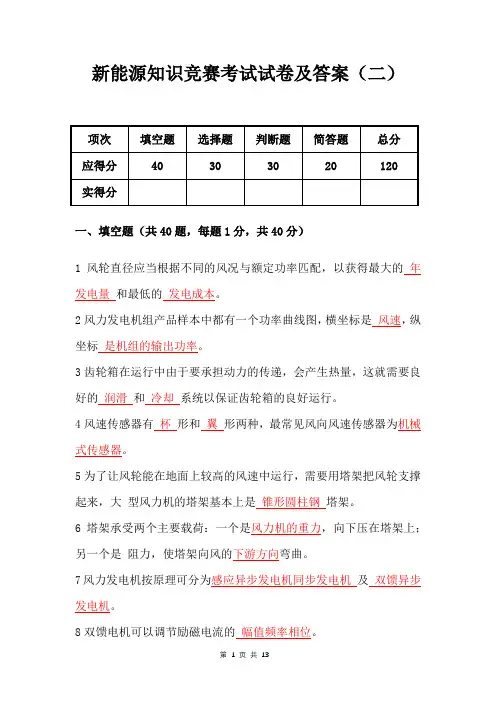 新能源知识竞赛考试试卷及答案(二)