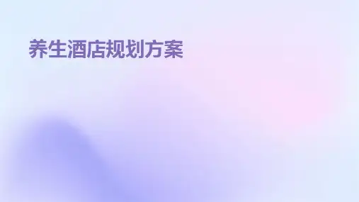 养生酒店规划方案