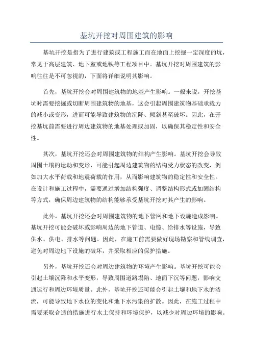 基坑开挖对周围建筑的影响